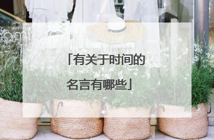 有关于时间的名言有哪些