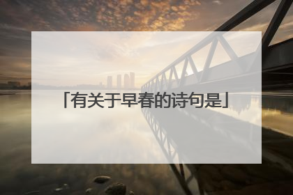 有关于早春的诗句是