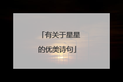 有关于星星的优美诗句