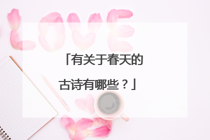 有关于春天的古诗有哪些?