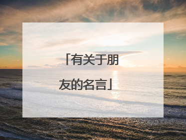 有关于朋友的名言