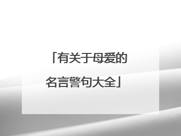 有关于母爱的名言警句大全