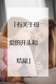 有关于母爱的开头和结尾