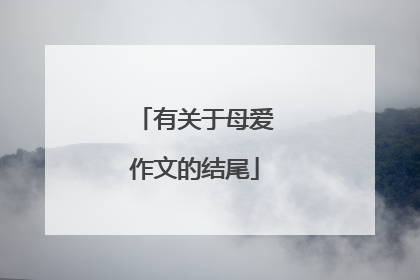 有关于母爱作文的结尾