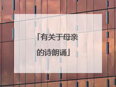 有关于母亲的诗朗诵