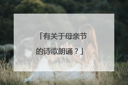 有关于母亲节的诗歌朗诵?
