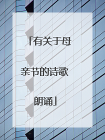 有关于母亲节的诗歌朗诵