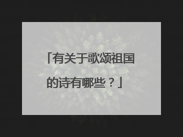 有关于歌颂祖国的诗有哪些?