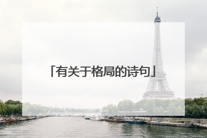 有关于格局的诗句