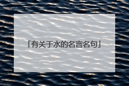 有关于水的名言名句