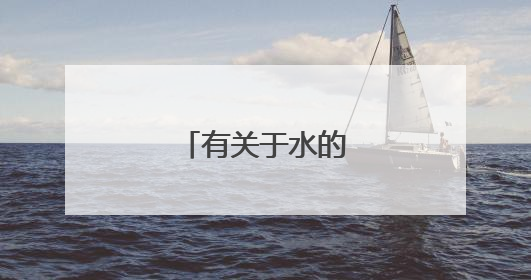 有关于水的诗句古诗