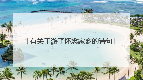 有关于游子怀念家乡的诗句