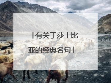 有关于莎士比亚的经典名句