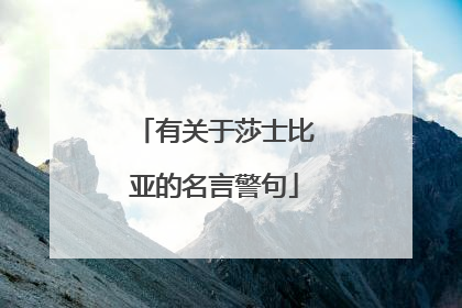 有关于莎士比亚的名言警句