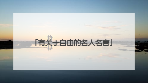 有关于自由的名人名言