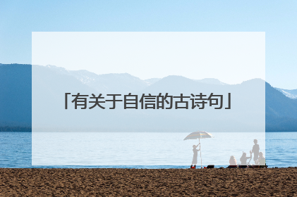 有关于自信的古诗句