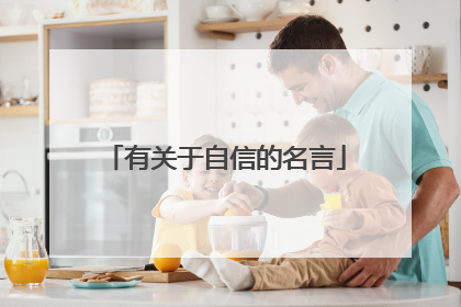 有关于自信的名言