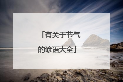 有关于节气的谚语大全