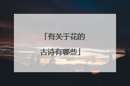 有关于花的古诗有哪些