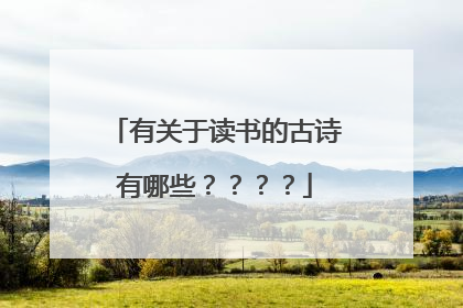有关于读书的古诗有哪些????