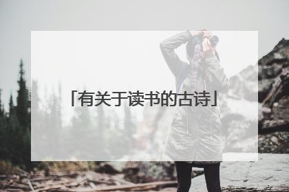 有关于读书的古诗