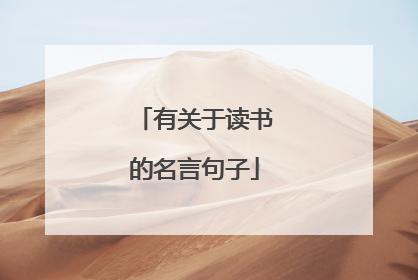 有关于读书的名言句子