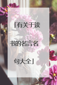 有关于读书的名言名句大全