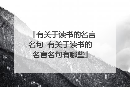 有关于读书的名言名句 有关于读书的名言名句有哪些