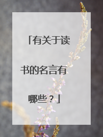 有关于读书的名言有哪些?