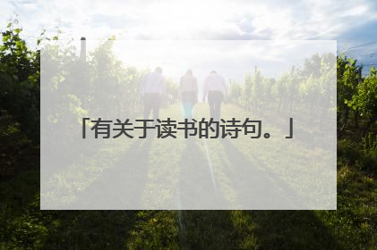 有关于读书的诗句。