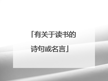 有关于读书的诗句或名言
