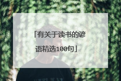 有关于读书的谚语精选100句