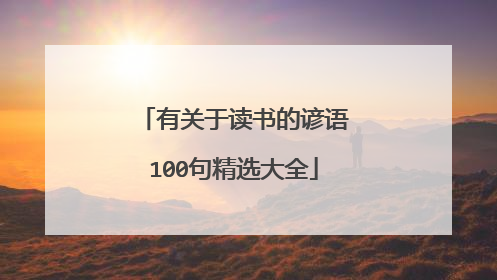 有关于读书的谚语100句精选大全