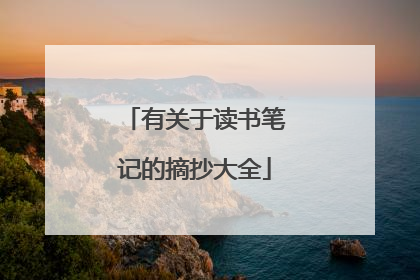 有关于读书笔记的摘抄大全