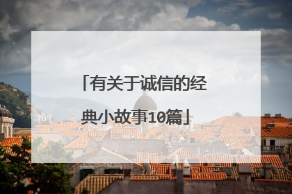 有关于诚信的经典小故事10篇