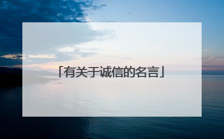 有关于诚信的名言