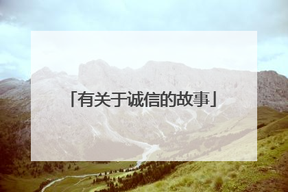 有关于诚信的故事