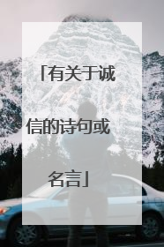 有关于诚信的诗句或名言