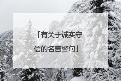 有关于诚实守信的名言警句