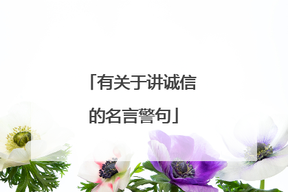 有关于讲诚信的名言警句