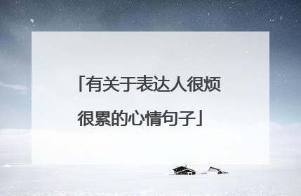 有关于表达人很烦很累的心情句子