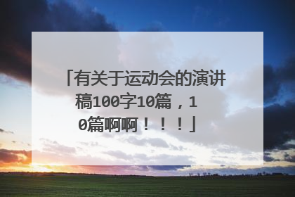 有关于运动会的演讲稿100字10篇,10篇啊啊!!!