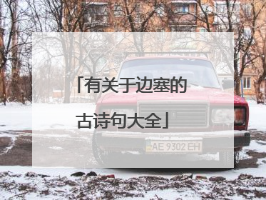 有关于边塞的古诗句大全