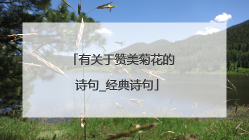 有关于赞美菊花的诗句_经典诗句