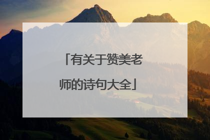 有关于赞美老师的诗句大全