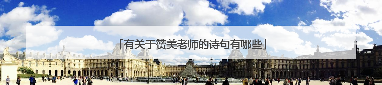 有关于赞美老师的诗句有哪些