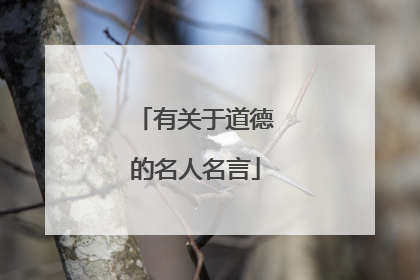 有关于道德的名人名言