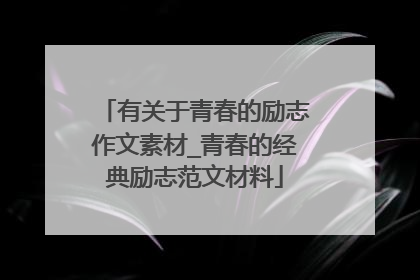 有关于青春的励志作文素材_青春的经典励志范文材料