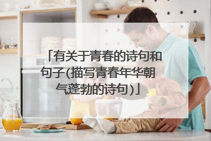有关于青春的诗句和句子(描写青春年华朝气蓬勃的诗句)