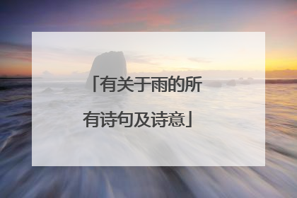 有关于雨的所有诗句及诗意